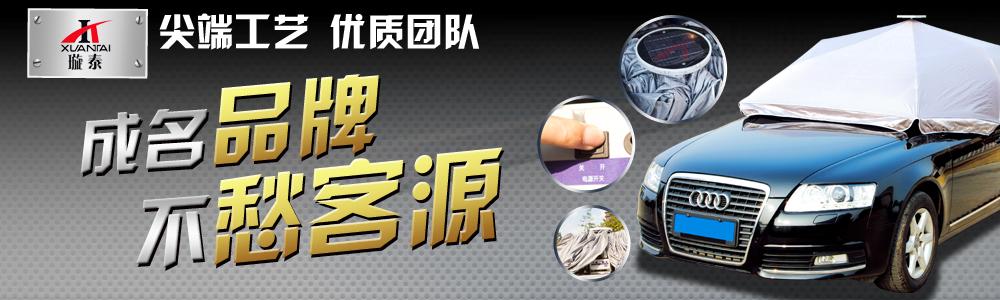 温州璇泰汽车用品